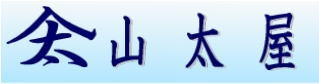 山太屋盆栽オンラインショップ