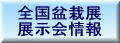 全国盆栽展情報