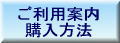 ご利用案内・購入方法