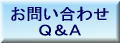 お問い合わせ・Ｑ＆Ａ