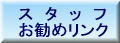山太屋スタッフお勧め