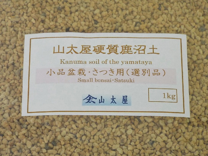 さつき盆栽用鹿沼土の販売 山太屋オリジナル盆栽用土