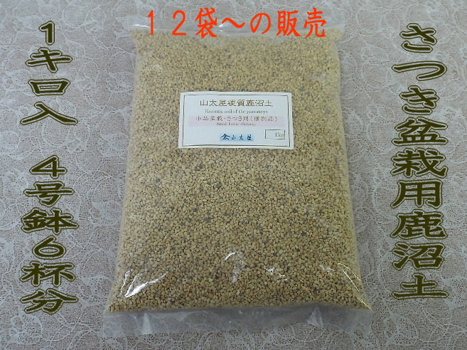 さつき盆栽用鹿沼土の販売 １２袋以上 山太屋オリジナル盆栽用土