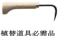 植替道具必需品