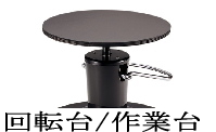 回転台/作業台