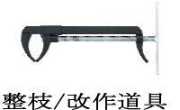 整枝・改作道具一覧